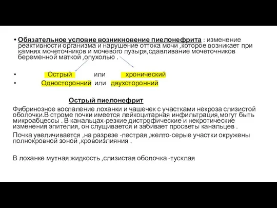 Обязательное условие возникновение пиелонефрита : изменение реактивности организма и нарушение оттока