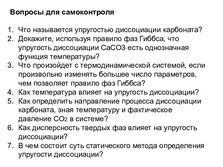 Вопросы для самоконтроля Что называется упругостью диссоциации карбоната? Докажите, используя правило