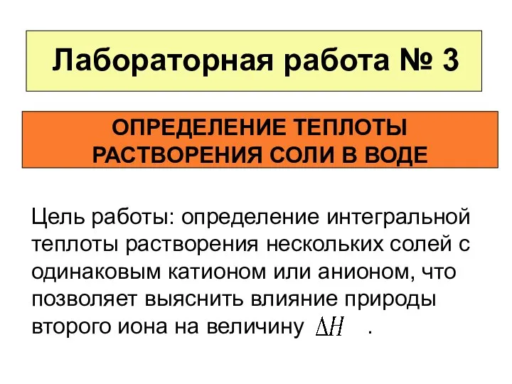 Лабораторная работа № 3 ОПРЕДЕЛЕНИЕ ТЕПЛОТЫ РАСТВОРЕНИЯ СОЛИ В ВОДЕ Цель