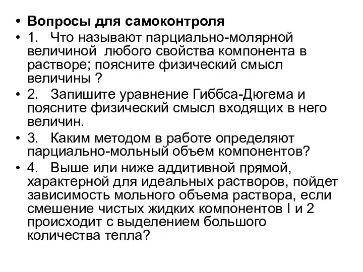 Вопросы для самоконтроля 1. Что называют парциально-молярной величиной любого свойства компонента