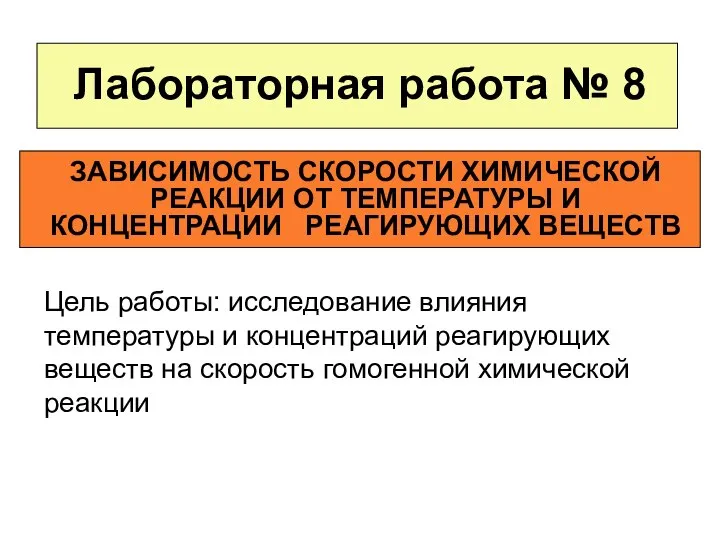 Лабораторная работа № 8 ЗАВИСИМОСТЬ СКОРОСТИ ХИМИЧЕСКОЙ РЕАКЦИИ ОТ ТЕМПЕРАТУРЫ И