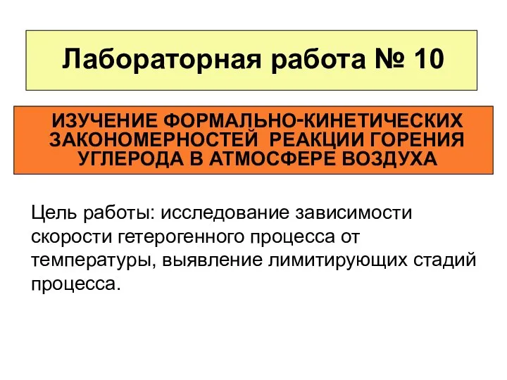 Лабораторная работа № 10 ИЗУЧЕНИЕ ФОРМАЛЬНО‑КИНЕТИЧЕСКИХ ЗАКОНОМЕРНОСТЕЙ РЕАКЦИИ ГОРЕНИЯ УГЛЕРОДА В