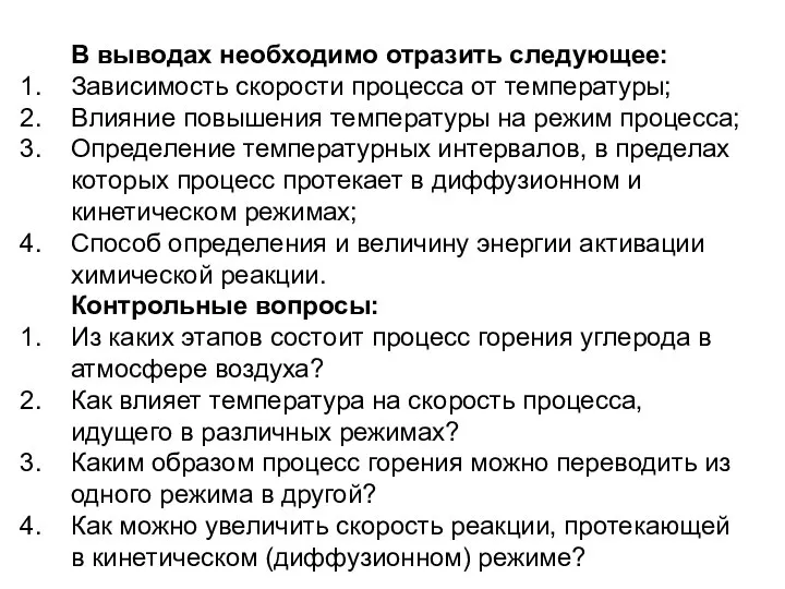 В выводах необходимо отразить следующее: Зависимость скорости процесса от температуры; Влияние