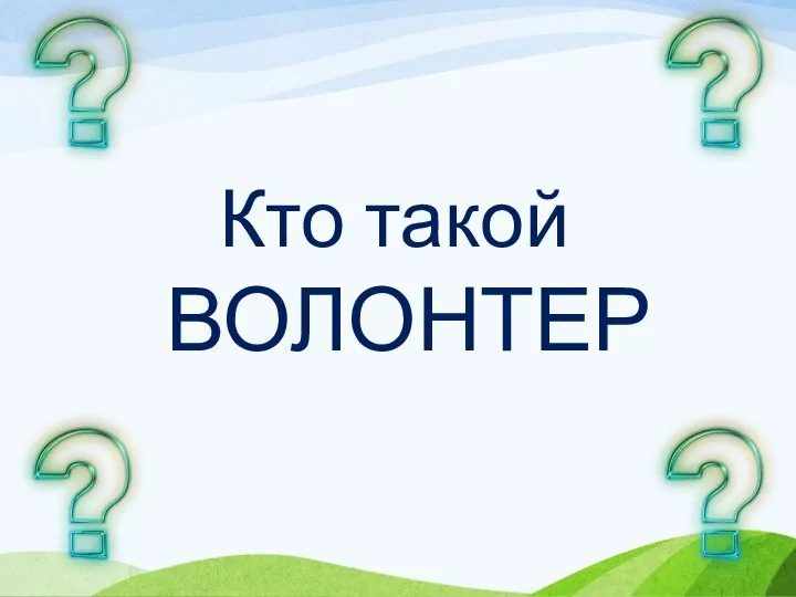 Кто такой ВОЛОНТЕР