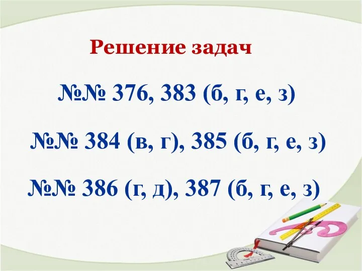 Решение задач №№ 376, 383 (б, г, е, з) №№ 384