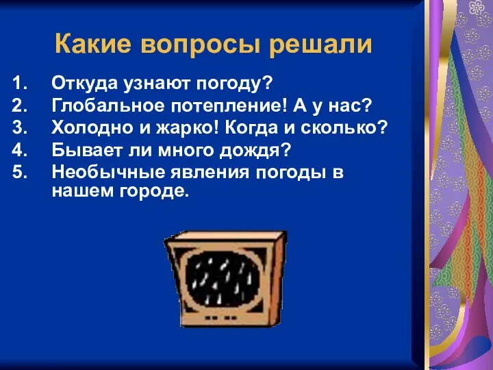 Какие вопросы решали Откуда узнают погоду? Глобальное потепление! А у нас?