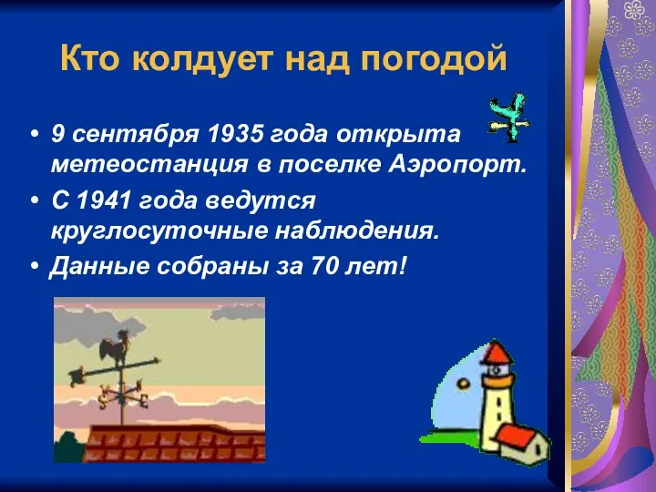 Кто колдует над погодой 9 сентября 1935 года открыта метеостанция в