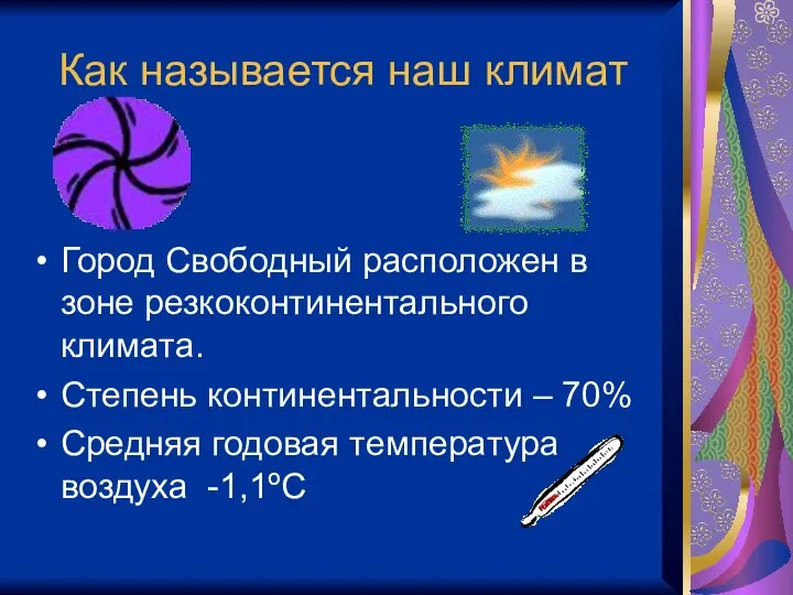 Как называется наш климат Город Свободный расположен в зоне резкоконтинентального климата.