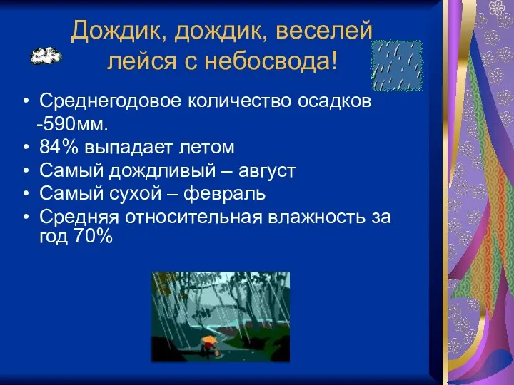 Дождик, дождик, веселей лейся с небосвода! Среднегодовое количество осадков -590мм. 84%