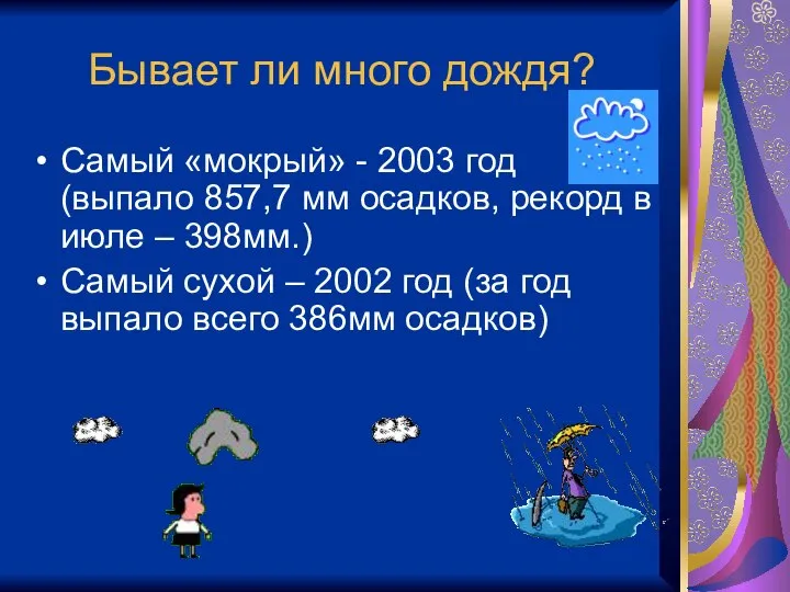 Бывает ли много дождя? Самый «мокрый» - 2003 год (выпало 857,7