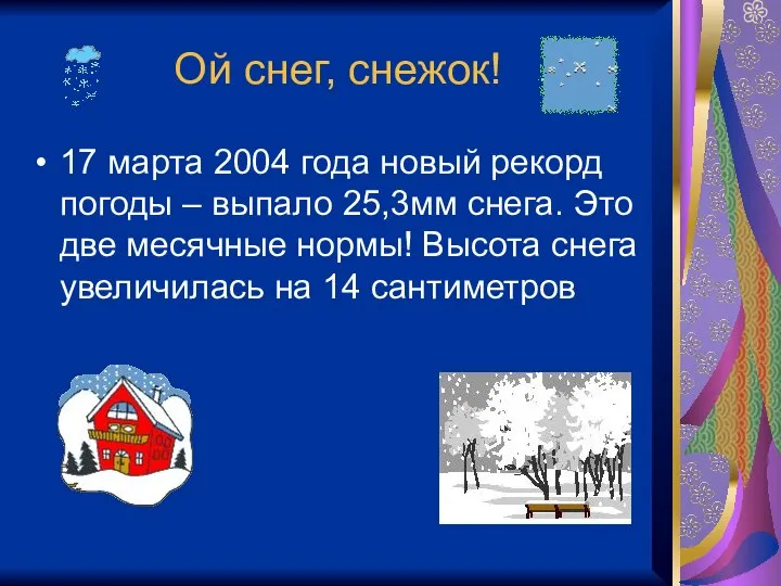 Ой снег, снежок! 17 марта 2004 года новый рекорд погоды –