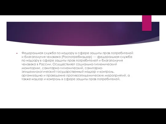 Федеральная служба по надзору в сфере защиты прав потребителей и благополучия