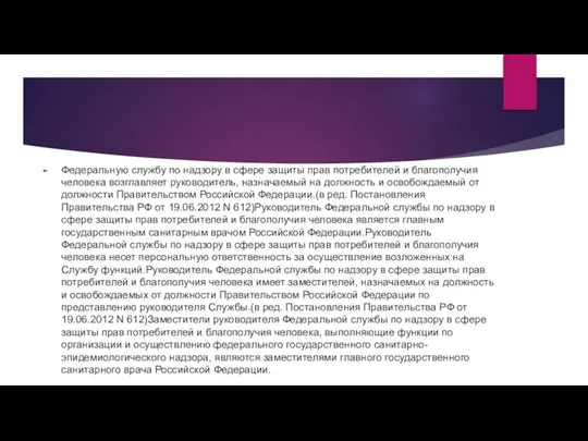 Федеральную службу по надзору в сфере защиты прав потребителей и благополучия