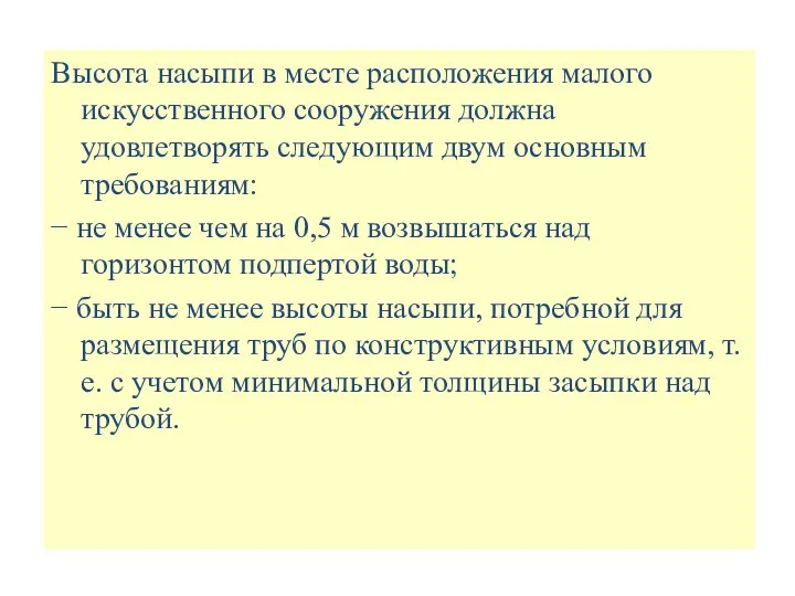 Высота насыпи в месте расположения малого искусственного сооружения должна удовлетворять следующим