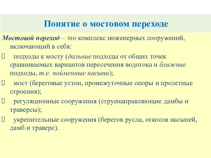 Понятие о мостовом переходе Мостовой переход – это комплекс инженерных сооружений,