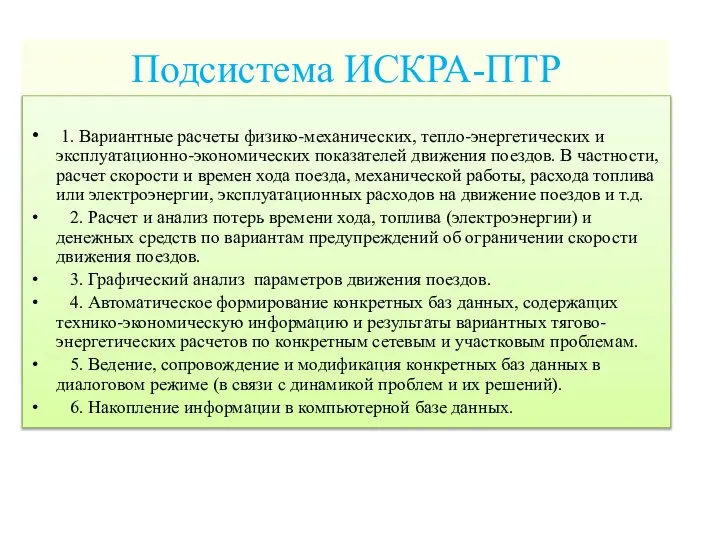 Подсистема ИСКРА-ПТР 1. Вариантные расчеты физико-механических, тепло-энергетических и эксплуатационно-экономических показателей движения