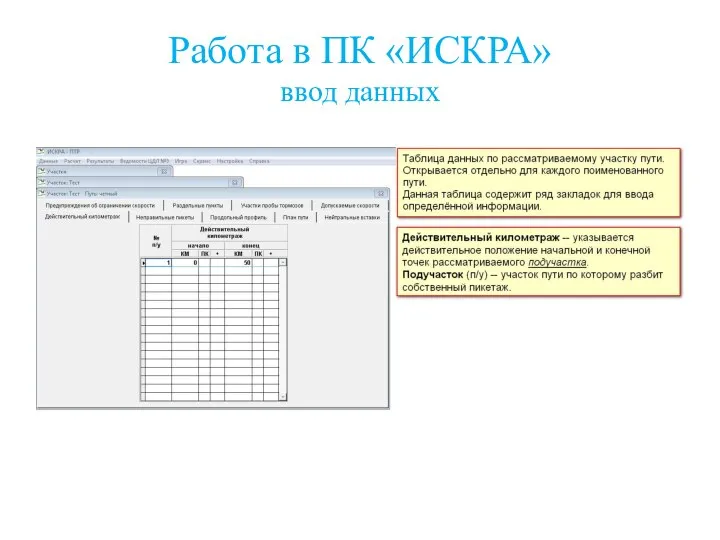 Работа в ПК «ИСКРА» ввод данных