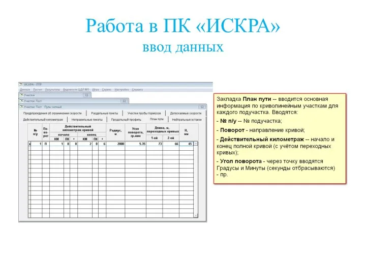 Работа в ПК «ИСКРА» ввод данных