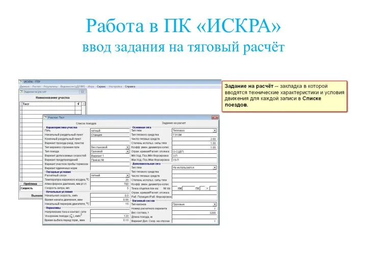 Работа в ПК «ИСКРА» ввод задания на тяговый расчёт