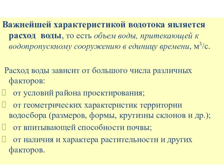 Важнейшей характеристикой водотока является расход воды, то есть объем воды, притекающей