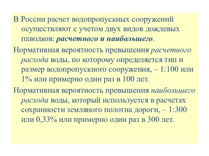 В России расчет водопропускных сооружений осуществляют с учетом двух видов дождевых