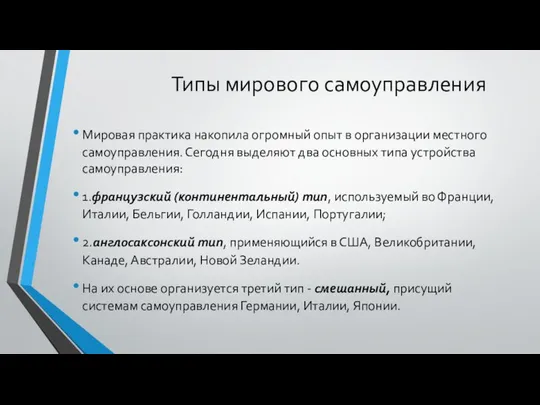 Типы мирового самоуправления Мировая практика накопила огромный опыт в организации местного