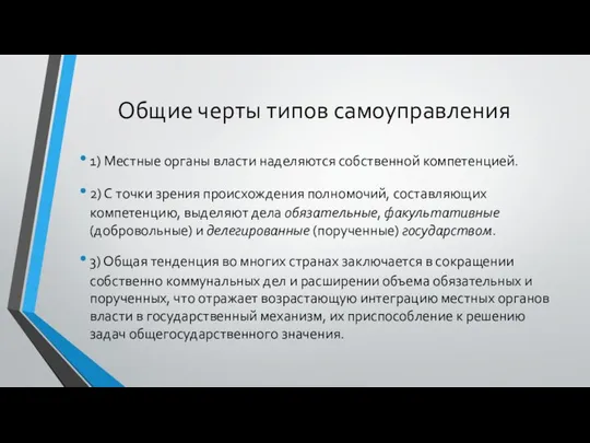 Общие черты типов самоуправления 1) Местные органы власти наделяются собственной компетенцией.