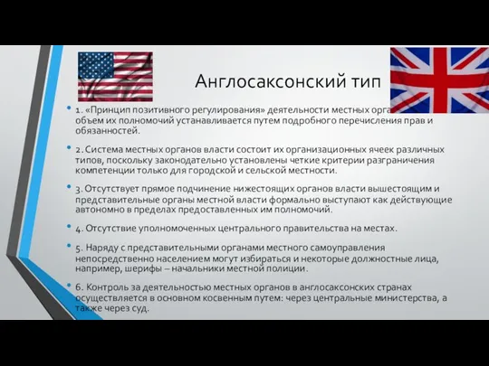 Англосаксонский тип 1. «Принцип позитивного регулирования» деятельности местных органов власти: объем