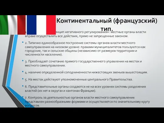 Континентальный (французский) тип. 1. Используется «принцип негативного регулирования»: местные органы власти