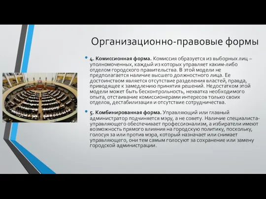 Организационно-правовые формы 4. Комиссионная форма. Комиссия образуется из выборных лиц –