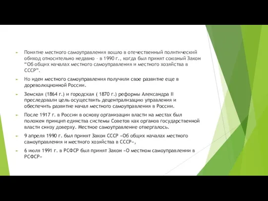 Понятие местного самоуправления вошло в отечественный политический обиход относительно недавно –