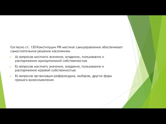 Согласно ст. 130 Конституции РФ местное самоуправление обеспечивает самостоятельное решение населением