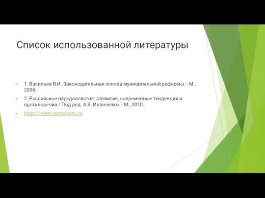 Список использованной литературы 1. Васильев В.И. Законодательная основа муниципальной реформы. -