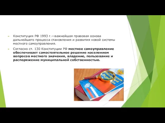 Конституция РФ 1993 г.—важнейшая правовая основа дальнейшего процесса становления и развития