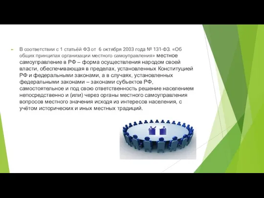 В соответствии с 1 статьёй ФЗ от 6 октября 2003 года