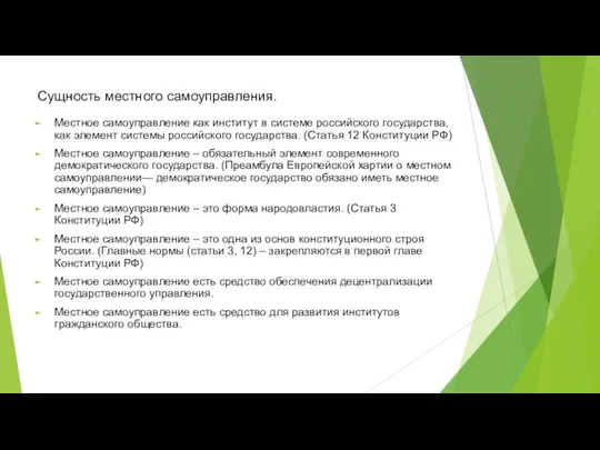 Сущность местного самоуправления. Местное самоуправление как институт в системе российского государства,