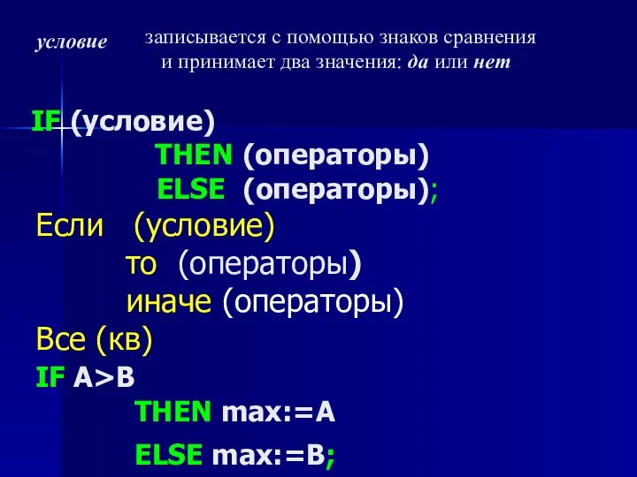 IF (условие) THEN (операторы) ELSE (операторы); Если (условие) то (операторы) иначе