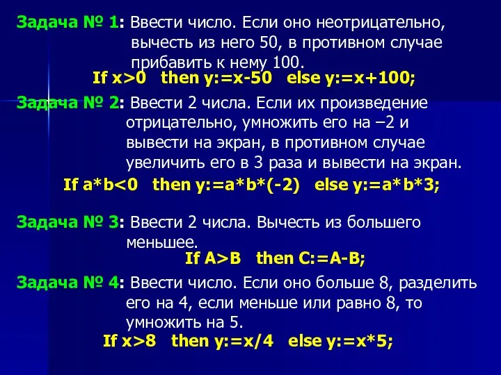 Задача № 1: Ввести число. Если оно неотрицательно, вычесть из него