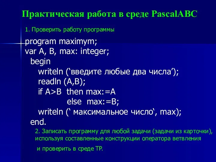 Практическая работа в среде PascalABC program maximym; var A, B, max: