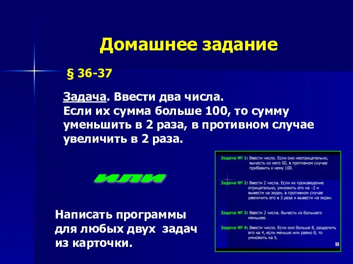 § 36-37 Домашнее задание Написать программы для любых двух задач из