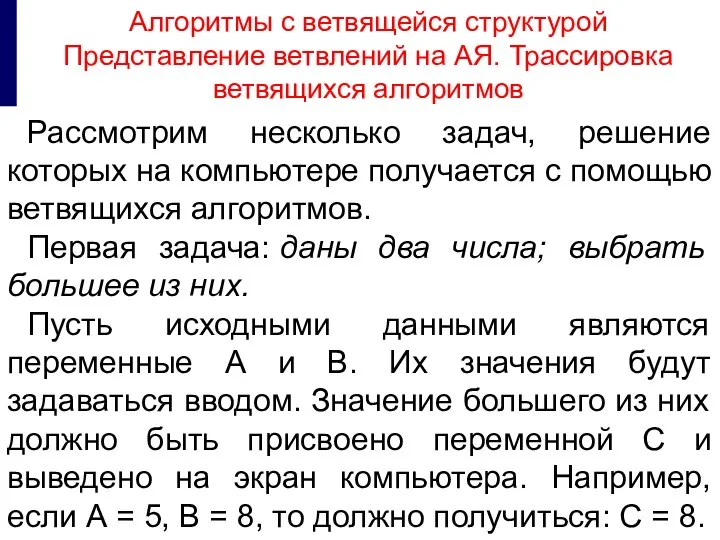 Рассмотрим несколько задач, решение которых на компьютере получается с помощью ветвящихся