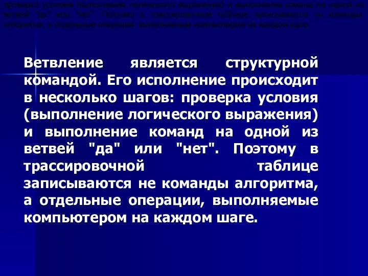 Ветвление является структурной командой. Его исполнение происходит в несколько шагов: проверка