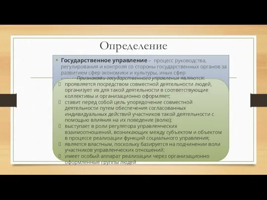 Определение Государственное управление – процесс руководства, регулирования и контроля со стороны