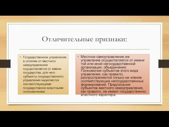 Отличительные признаки: Государственное управление в отличие от местного самоуправления осуществляется от