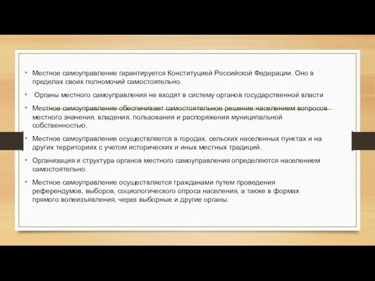 Местное самоуправление гарантируется Конституцией Российской Федерации. Оно в пределах своих полномочий