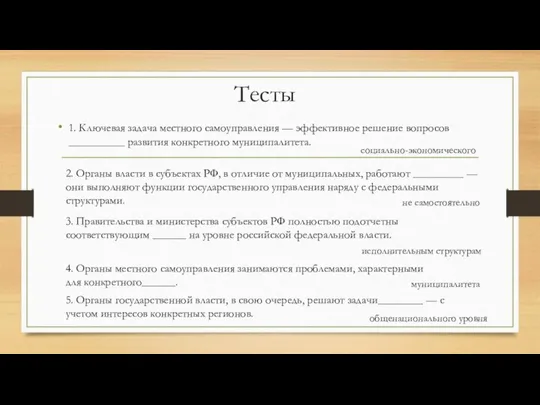 Тесты 1. Ключевая задача местного самоуправления — эффективное решение вопросов __________