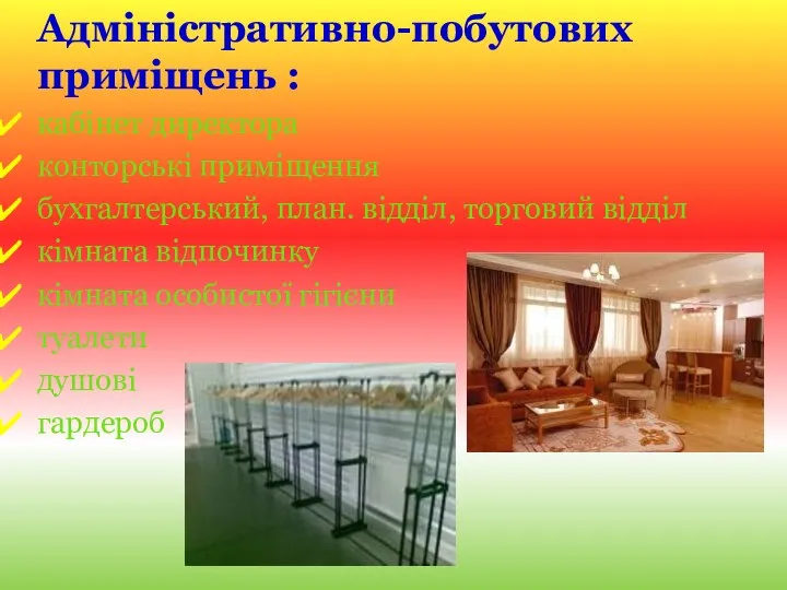 Адміністративно-побутових приміщень : кабінет директора конторські приміщення бухгалтерський, план. відділ, торговий