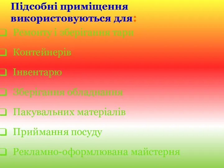 Підсобні приміщення використовуються для: Ремонту і зберігання тари Контейнерів Інвентарю Зберігання