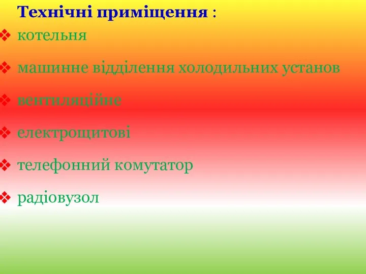 Технічні приміщення : котельня машинне відділення холодильних установ вентиляційне електрощитові телефонний комутатор радіовузол