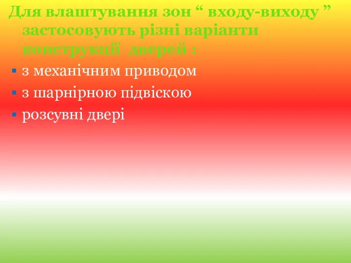 Для влаштування зон “ входу-виходу ” застосовують різні варіанти конструкції дверей